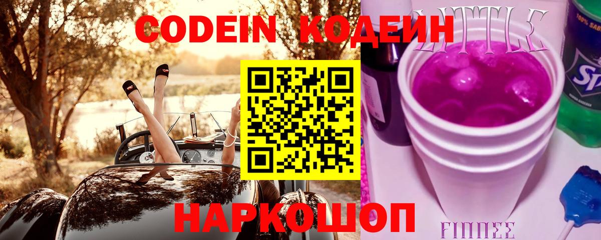 Кодеин напиток Lean (лин)  Конаково 